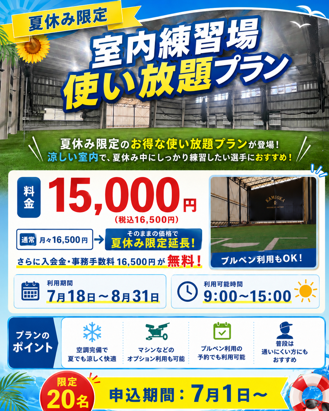 夏休み限定 室内練習場使い放題プラン